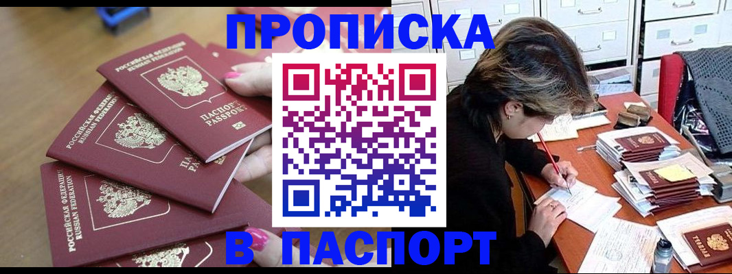 прописка штамп в Котельниково